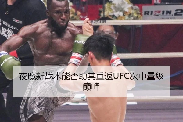 夜魔新战术能否助其重返UFC次中量级巅峰