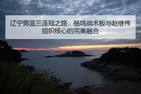liao-ning-nan-lan-san-lian-guan-zhi-lu-yang-ming-zhan-shu-ban-yu-zhao-ji-wei-zu-zhi-he-xin-de-wan-mei-rong-he-2-457.jpg