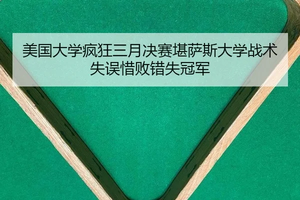 美国大学疯狂三月决赛堪萨斯大学战术失误惜败错失冠军
