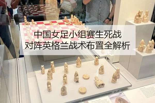 中国女足小组赛生死战 对阵英格兰战术布置全解析
