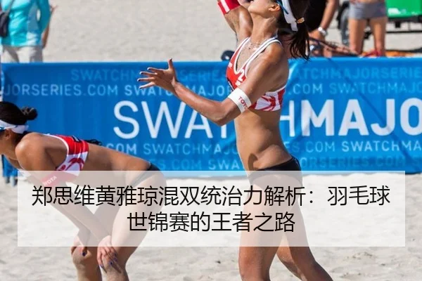 zheng-si-wei-huang-ya-qiong-hun-shuang-tong-zhi-li-jie-xi-yu-mao-qiu-shi-jin-sai-de-wang-zhe-zhi-lu-3-535.jpg