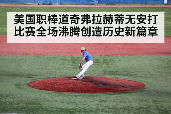 美国职棒道奇弗拉赫蒂无安打比赛全场沸腾创造历史新篇章