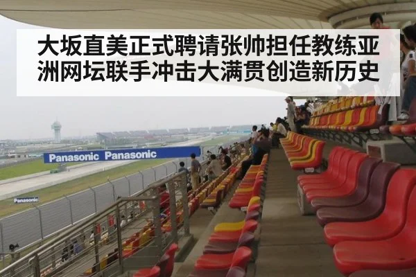 大坂直美正式聘请张帅担任教练亚洲网坛联手冲击大满贯创造新历史
