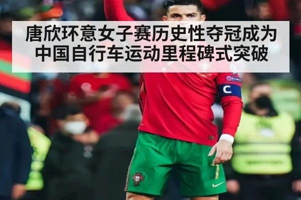 唐欣环意女子赛历史性夺冠成为中国自行车运动里程碑式突破