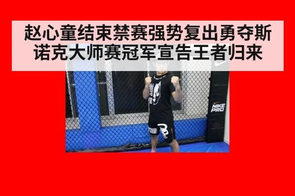 赵心童结束禁赛强势复出勇夺斯诺克大师赛冠军宣告王者归来